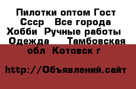 Пилотки оптом Гост Ссср - Все города Хобби. Ручные работы » Одежда   . Тамбовская обл.,Котовск г.